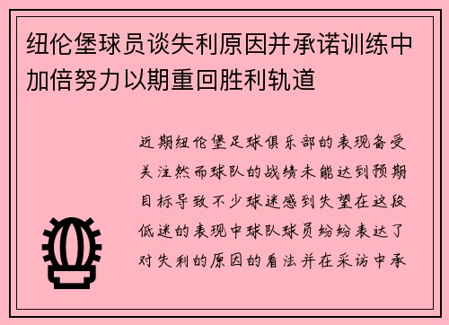 纽伦堡球员谈失利原因并承诺训练中加倍努力以期重回胜利轨道