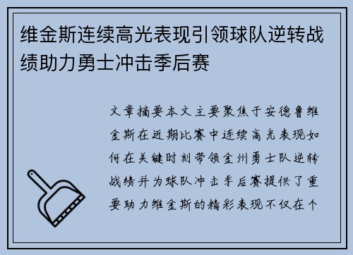 维金斯连续高光表现引领球队逆转战绩助力勇士冲击季后赛