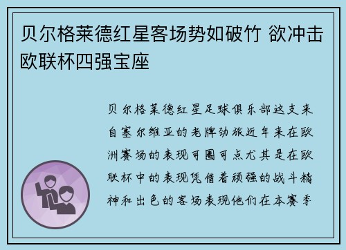 贝尔格莱德红星客场势如破竹 欲冲击欧联杯四强宝座