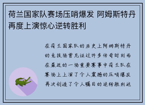 荷兰国家队赛场压哨爆发 阿姆斯特丹再度上演惊心逆转胜利