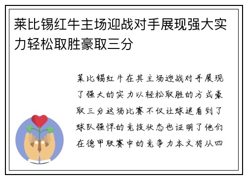 莱比锡红牛主场迎战对手展现强大实力轻松取胜豪取三分