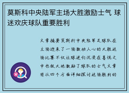 莫斯科中央陆军主场大胜激励士气 球迷欢庆球队重要胜利