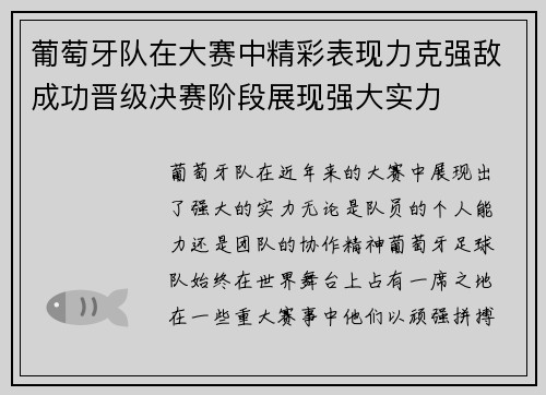 葡萄牙队在大赛中精彩表现力克强敌成功晋级决赛阶段展现强大实力