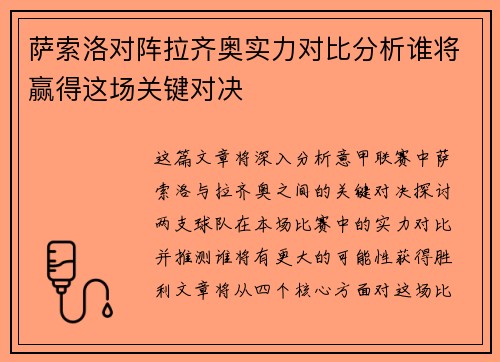 萨索洛对阵拉齐奥实力对比分析谁将赢得这场关键对决