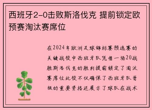 西班牙2-0击败斯洛伐克 提前锁定欧预赛淘汰赛席位