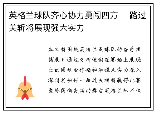英格兰球队齐心协力勇闯四方 一路过关斩将展现强大实力