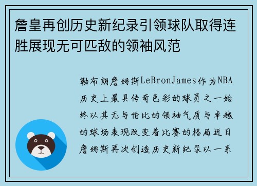 詹皇再创历史新纪录引领球队取得连胜展现无可匹敌的领袖风范