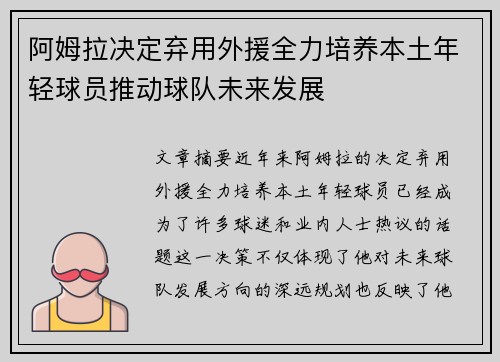 阿姆拉决定弃用外援全力培养本土年轻球员推动球队未来发展