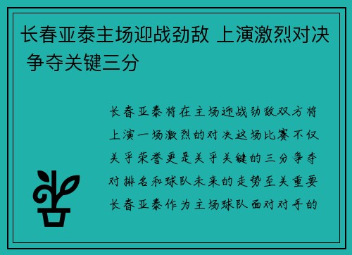 长春亚泰主场迎战劲敌 上演激烈对决 争夺关键三分