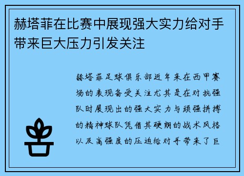 赫塔菲在比赛中展现强大实力给对手带来巨大压力引发关注