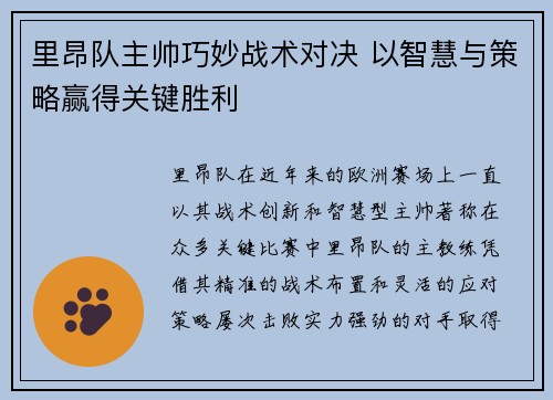 里昂队主帅巧妙战术对决 以智慧与策略赢得关键胜利