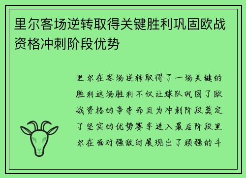 里尔客场逆转取得关键胜利巩固欧战资格冲刺阶段优势