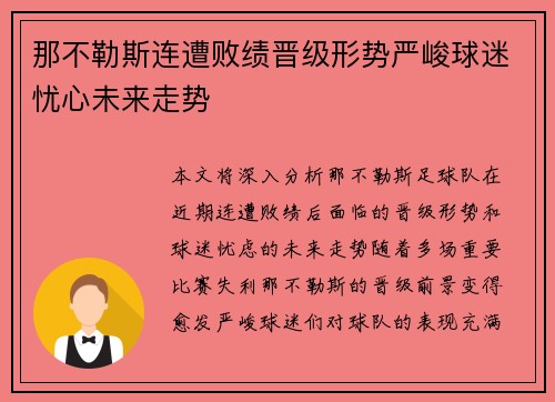 那不勒斯连遭败绩晋级形势严峻球迷忧心未来走势