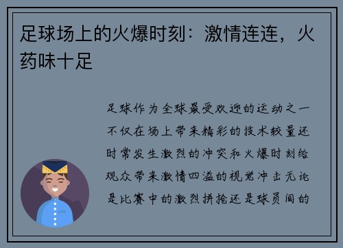足球场上的火爆时刻：激情连连，火药味十足