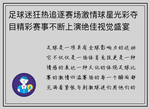 足球迷狂热追逐赛场激情球星光彩夺目精彩赛事不断上演绝佳视觉盛宴