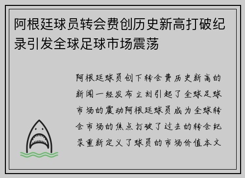 阿根廷球员转会费创历史新高打破纪录引发全球足球市场震荡
