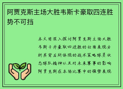 阿贾克斯主场大胜韦斯卡豪取四连胜势不可挡