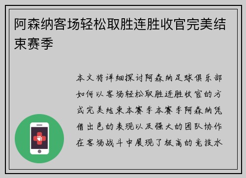 阿森纳客场轻松取胜连胜收官完美结束赛季