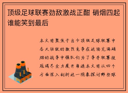 顶级足球联赛劲敌激战正酣 硝烟四起谁能笑到最后