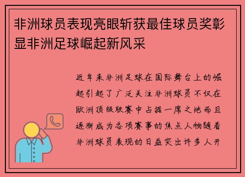 非洲球员表现亮眼斩获最佳球员奖彰显非洲足球崛起新风采