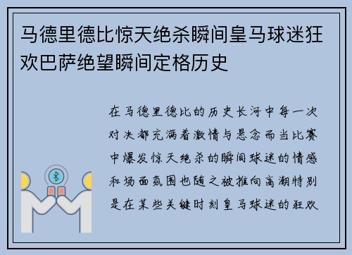 马德里德比惊天绝杀瞬间皇马球迷狂欢巴萨绝望瞬间定格历史