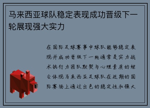 马来西亚球队稳定表现成功晋级下一轮展现强大实力