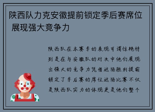陕西队力克安徽提前锁定季后赛席位 展现强大竞争力