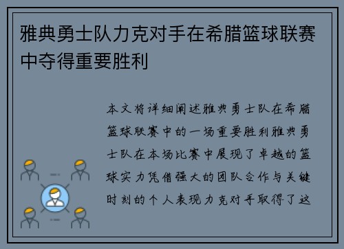 雅典勇士队力克对手在希腊篮球联赛中夺得重要胜利
