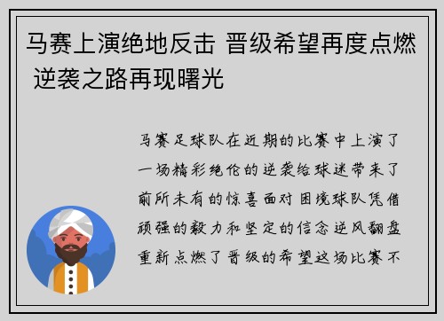 马赛上演绝地反击 晋级希望再度点燃 逆袭之路再现曙光