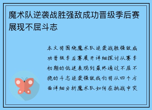 魔术队逆袭战胜强敌成功晋级季后赛展现不屈斗志