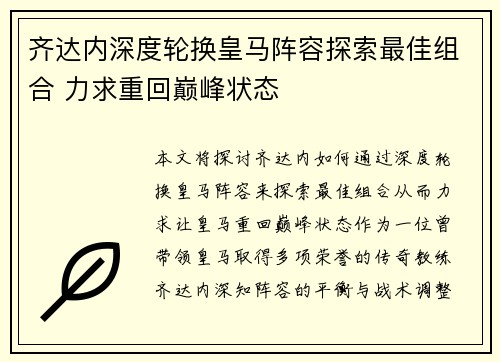 齐达内深度轮换皇马阵容探索最佳组合 力求重回巅峰状态