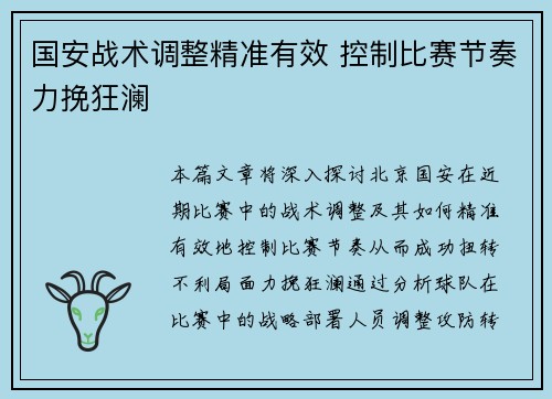 国安战术调整精准有效 控制比赛节奏力挽狂澜