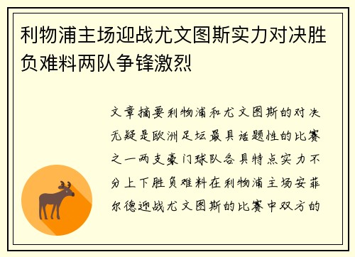 利物浦主场迎战尤文图斯实力对决胜负难料两队争锋激烈