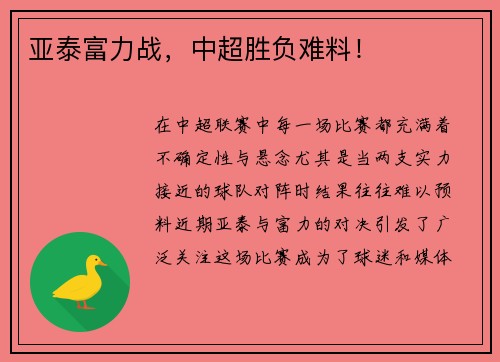亚泰富力战，中超胜负难料！