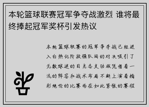 本轮篮球联赛冠军争夺战激烈 谁将最终捧起冠军奖杯引发热议