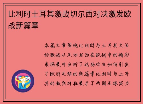比利时土耳其激战切尔西对决激发欧战新篇章