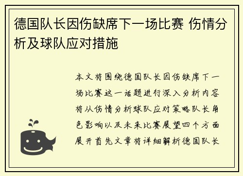 德国队长因伤缺席下一场比赛 伤情分析及球队应对措施