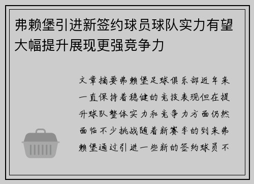 弗赖堡引进新签约球员球队实力有望大幅提升展现更强竞争力
