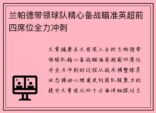 兰帕德带领球队精心备战瞄准英超前四席位全力冲刺