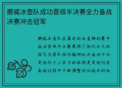 挪威冰壶队成功晋级半决赛全力备战决赛冲击冠军