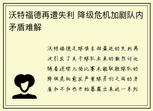 沃特福德再遭失利 降级危机加剧队内矛盾难解