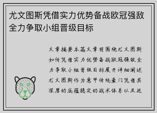 尤文图斯凭借实力优势备战欧冠强敌全力争取小组晋级目标