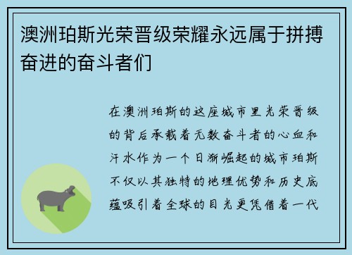 澳洲珀斯光荣晋级荣耀永远属于拼搏奋进的奋斗者们