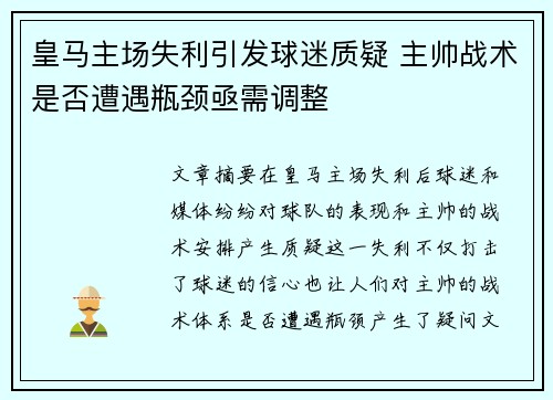 皇马主场失利引发球迷质疑 主帅战术是否遭遇瓶颈亟需调整