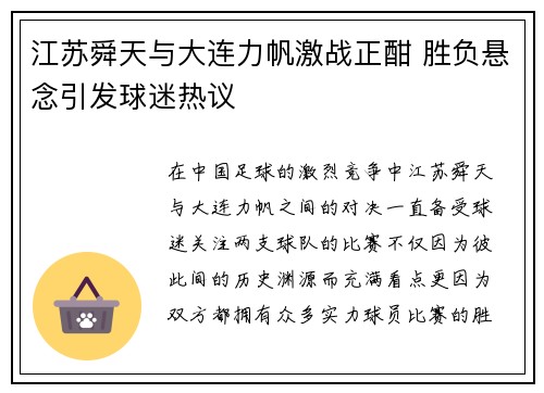 江苏舜天与大连力帆激战正酣 胜负悬念引发球迷热议