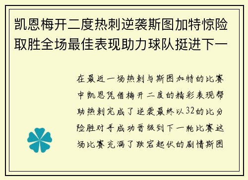 凯恩梅开二度热刺逆袭斯图加特惊险取胜全场最佳表现助力球队挺进下一轮