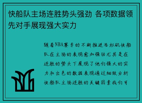 快船队主场连胜势头强劲 各项数据领先对手展现强大实力