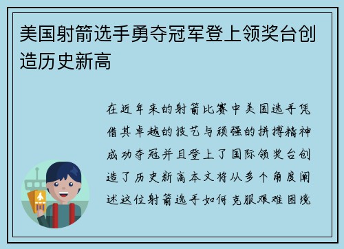 美国射箭选手勇夺冠军登上领奖台创造历史新高