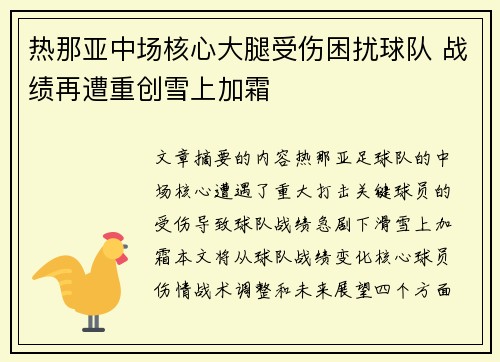 热那亚中场核心大腿受伤困扰球队 战绩再遭重创雪上加霜