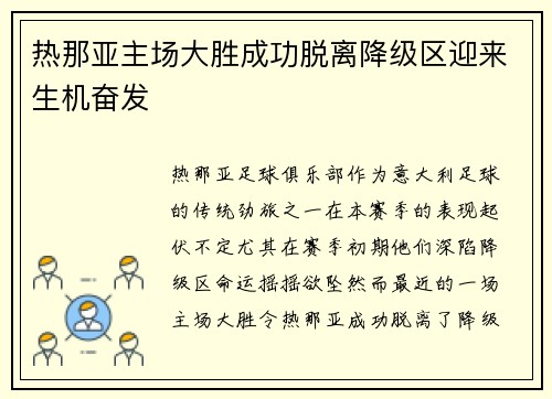 热那亚主场大胜成功脱离降级区迎来生机奋发